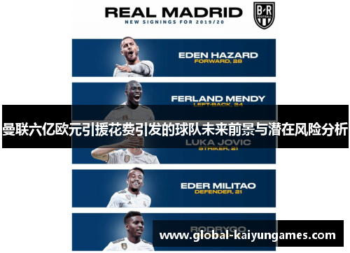 曼联六亿欧元引援花费引发的球队未来前景与潜在风险分析