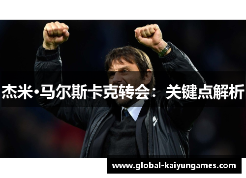 杰米·马尔斯卡克转会：关键点解析