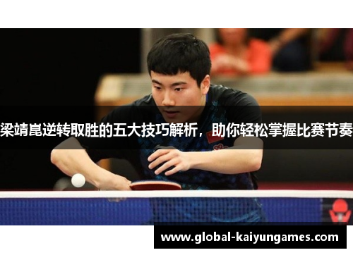 梁靖崑逆转取胜的五大技巧解析，助你轻松掌握比赛节奏