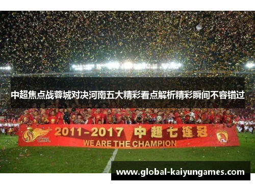 中超焦点战蓉城对决河南五大精彩看点解析精彩瞬间不容错过