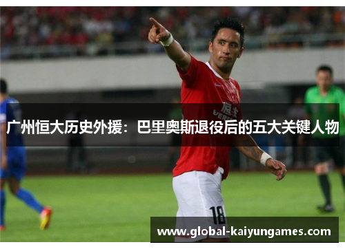广州恒大历史外援：巴里奥斯退役后的五大关键人物