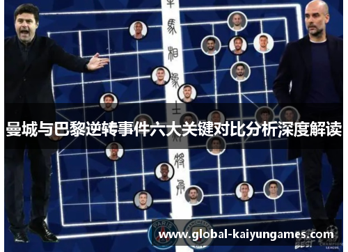曼城与巴黎逆转事件六大关键对比分析深度解读