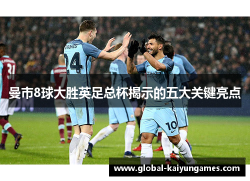 曼市8球大胜英足总杯揭示的五大关键亮点