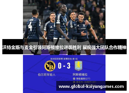 沃特金斯与麦金引领阿斯顿维拉逆袭胜利 展现强大团队合作精神