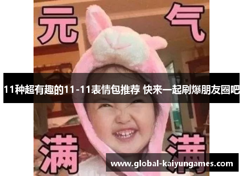 11种超有趣的11-11表情包推荐 快来一起刷爆朋友圈吧