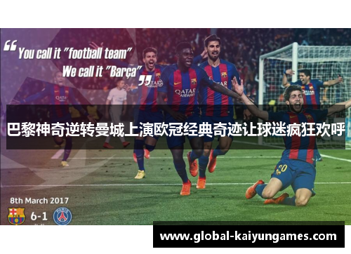 巴黎神奇逆转曼城上演欧冠经典奇迹让球迷疯狂欢呼