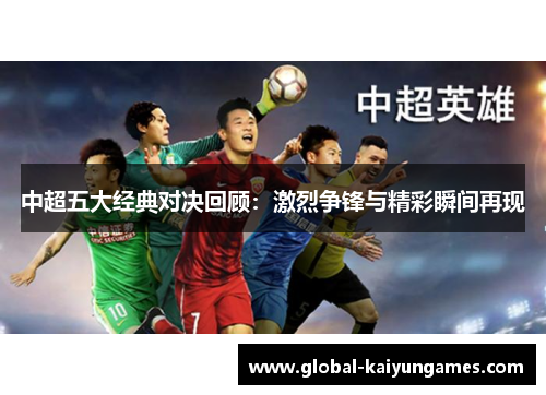 中超五大经典对决回顾：激烈争锋与精彩瞬间再现