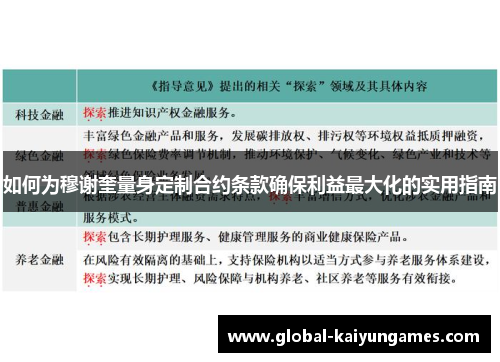 如何为穆谢奎量身定制合约条款确保利益最大化的实用指南