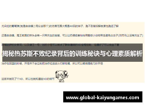 揭秘热苏斯不败纪录背后的训练秘诀与心理素质解析