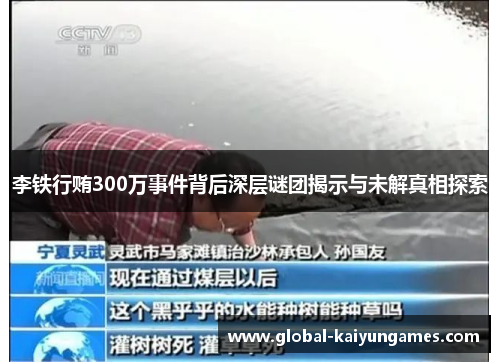 李铁行贿300万事件背后深层谜团揭示与未解真相探索