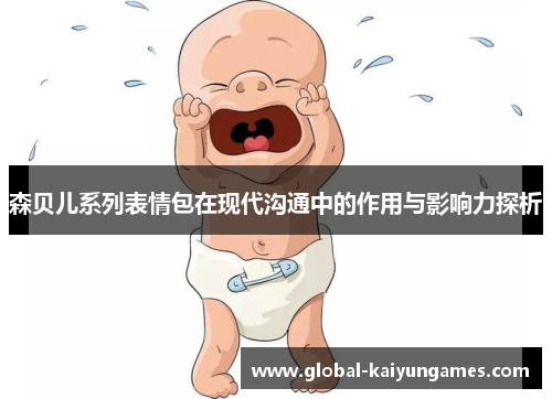 森贝儿系列表情包在现代沟通中的作用与影响力探析