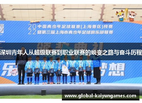 深圳青年人从超级联赛到职业联赛的蜕变之路与奋斗历程