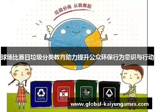 球场比赛日垃圾分类教育助力提升公众环保行为意识与行动