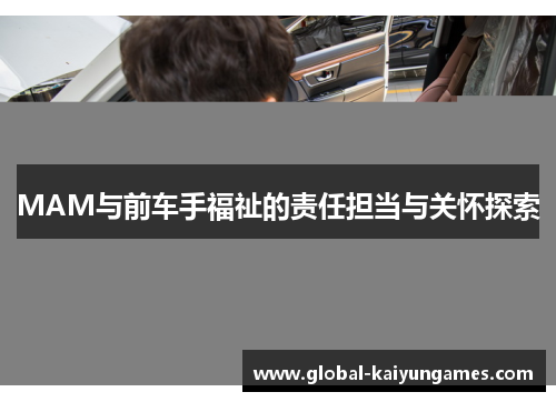 MAM与前车手福祉的责任担当与关怀探索