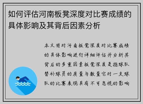 如何评估河南板凳深度对比赛成绩的具体影响及其背后因素分析