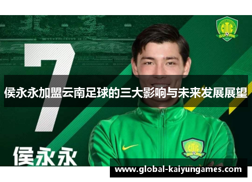 侯永永加盟云南足球的三大影响与未来发展展望