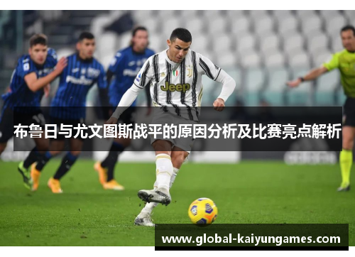 布鲁日与尤文图斯战平的原因分析及比赛亮点解析