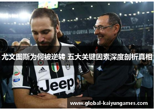 尤文图斯为何被逆转 五大关键因素深度剖析真相
