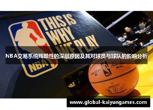 NBA交易系统残酷性的深层原因及其对球员与球队的影响分析