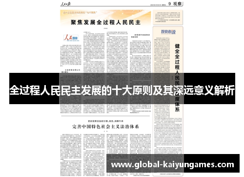 全过程人民民主发展的十大原则及其深远意义解析