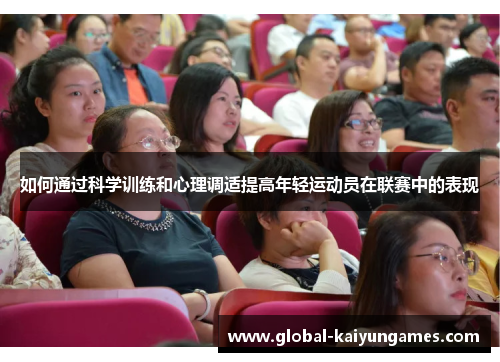 如何通过科学训练和心理调适提高年轻运动员在联赛中的表现