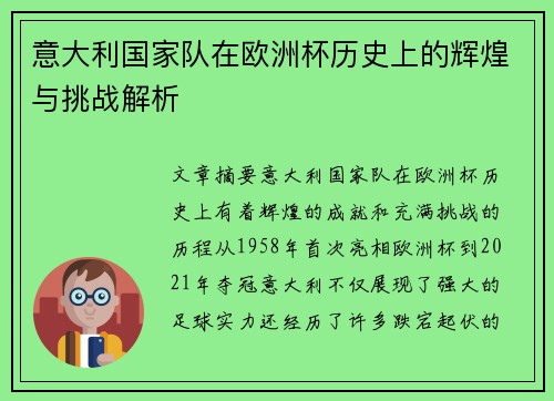 意大利国家队在欧洲杯历史上的辉煌与挑战解析