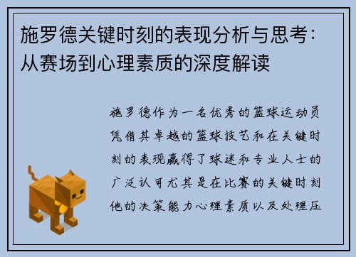 施罗德关键时刻的表现分析与思考：从赛场到心理素质的深度解读