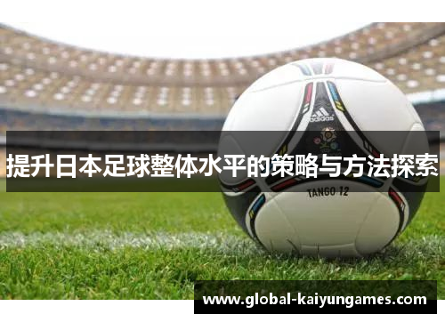 提升日本足球整体水平的策略与方法探索