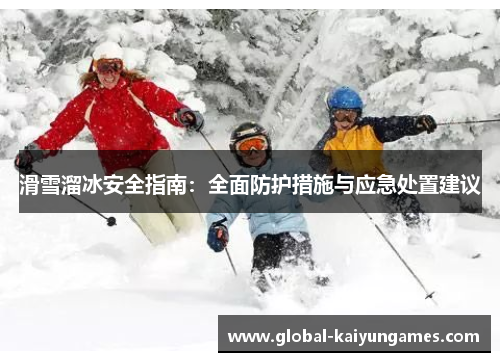 滑雪溜冰安全指南：全面防护措施与应急处置建议