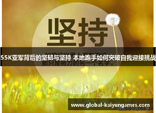 55K亚军背后的坚韧与坚持 本地跑手如何突破自我迎接挑战