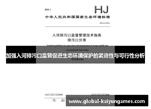加强入河排污口监管促进生态环境保护的紧迫性与可行性分析