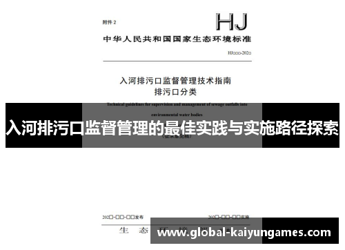 入河排污口监督管理的最佳实践与实施路径探索