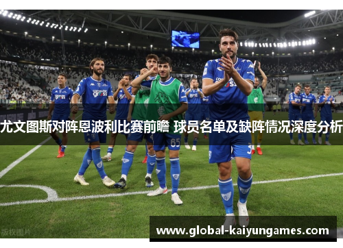 尤文图斯对阵恩波利比赛前瞻 球员名单及缺阵情况深度分析