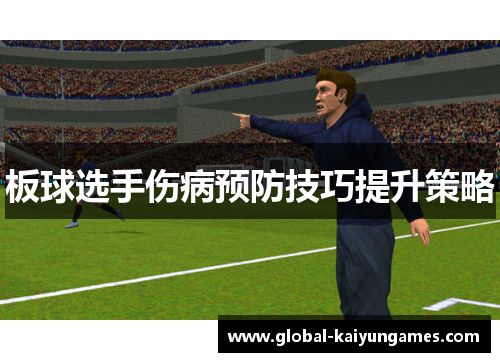 板球选手伤病预防技巧提升策略
