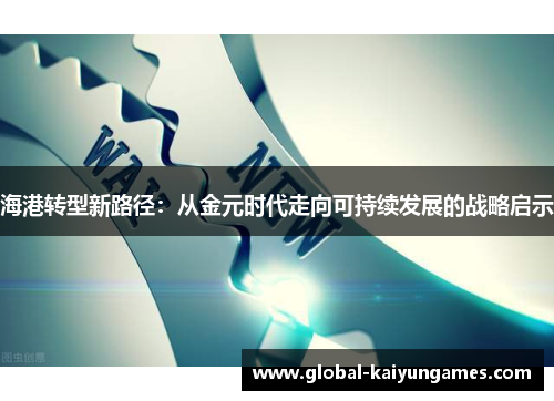 海港转型新路径：从金元时代走向可持续发展的战略启示