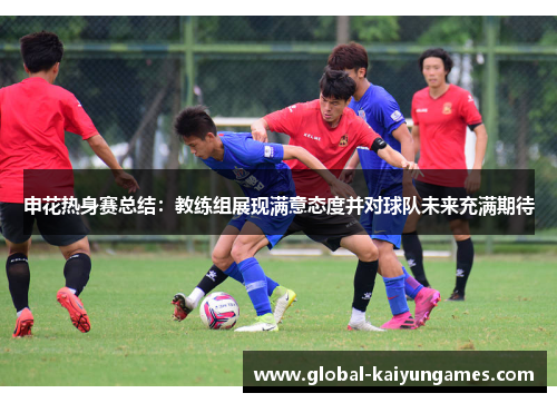 申花热身赛总结：教练组展现满意态度并对球队未来充满期待
