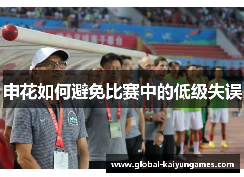 申花如何避免比赛中的低级失误