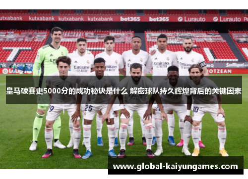 皇马破赛史5000分的成功秘诀是什么 解密球队持久辉煌背后的关键因素