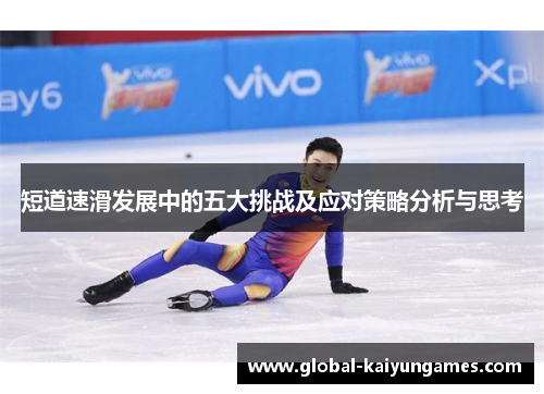 短道速滑发展中的五大挑战及应对策略分析与思考