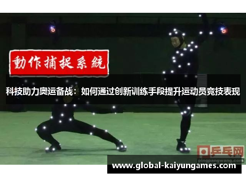 科技助力奥运备战：如何通过创新训练手段提升运动员竞技表现