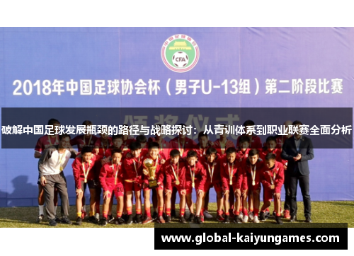 破解中国足球发展瓶颈的路径与战略探讨：从青训体系到职业联赛全面分析
