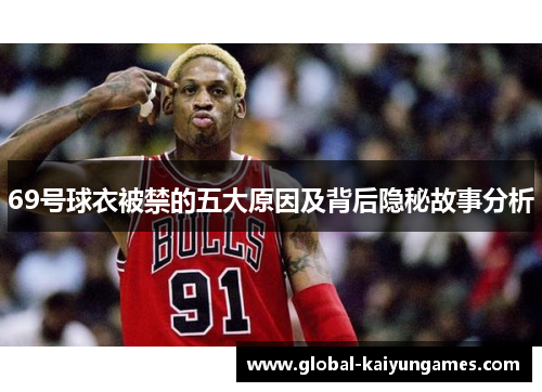 69号球衣被禁的五大原因及背后隐秘故事分析