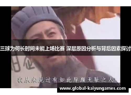 三球为何长时间未能上场比赛 深层原因分析与背后因素探讨