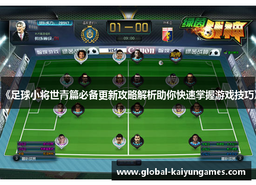 《足球小将世青篇必备更新攻略解析助你快速掌握游戏技巧》