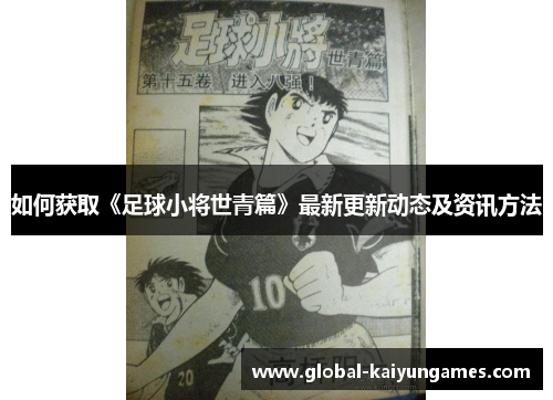 如何获取《足球小将世青篇》最新更新动态及资讯方法