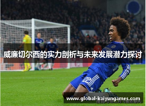 威廉切尔西的实力剖析与未来发展潜力探讨