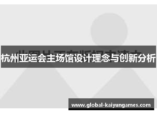 杭州亚运会主场馆设计理念与创新分析