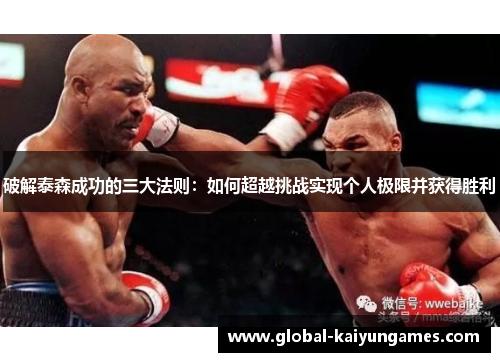 破解泰森成功的三大法则：如何超越挑战实现个人极限并获得胜利