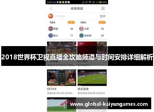 2018世界杯卫视直播全攻略频道与时间安排详细解析