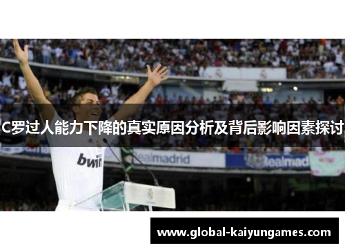 C罗过人能力下降的真实原因分析及背后影响因素探讨
